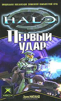 Первый удар: Фантастический роман