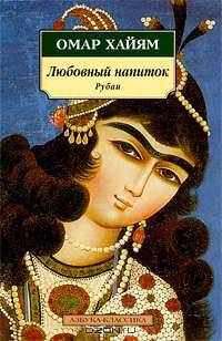 Любовный напиток. Рубаи
