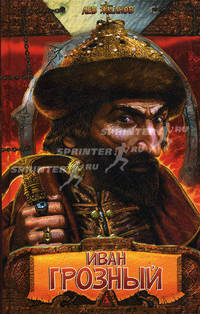 Царь Иван Грозный: Роман