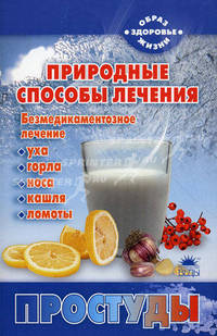 Природные способы лечения простуды