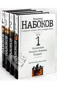 Собрание сочинений в 4-х томах (комплект)