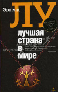 Лучшая страна в мире: роман