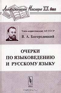 Очерки по языковедению и русскому языку - 5-е изд., стереотип. (Серия "Лингвистическое наследие XX века")