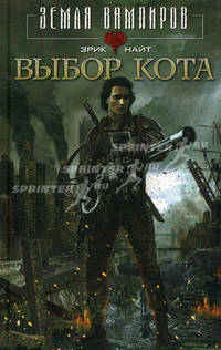 Выбор Кота: роман