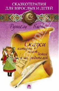 Сказки, которые лечат детей и их родителей