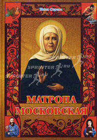 Матрона Московская - 2 изд.