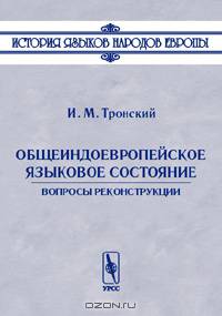 Общеиндоевропейское языковое состояние. Вопросы реконструкции