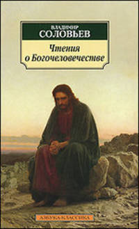 Чтения о Богочеловечестве