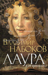 Лаура и ее оригинал: фрагменты романа