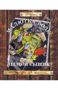 Малютка Волк. Лесной сыщик