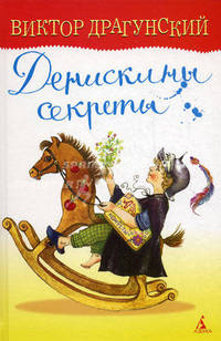 Денискины секреты: Рассказы