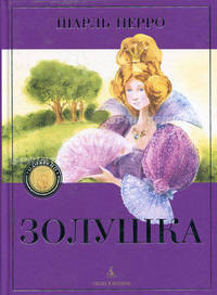 Золушка: Сказка