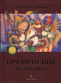 Бременские музыканты: сказка.