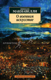 О военном искусстве