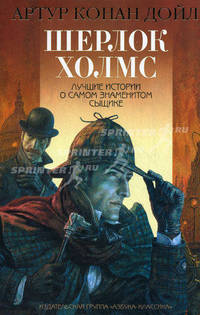Шерлок Холмс: Лучшие истории о самом знаменитом сыщике (с/о) (н/о)