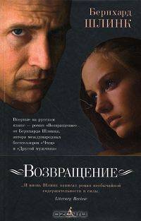 Возвращение: роман