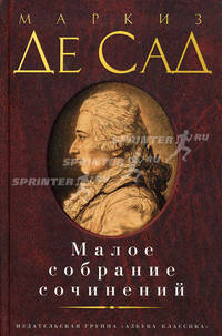 Маркиз де Сад. Малое собрание сочинений