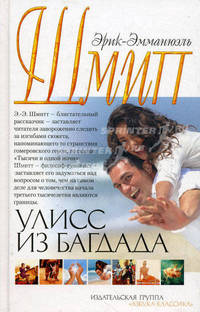 Улисс из Багдада: Роман