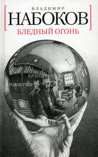 Бледный огонь: роман