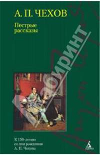 Пестрые рассказы