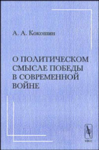 О политическом смысле победы в современной войне. Критические размышления в связи с выходом в свет книги Уэсли Кларка "Как победить в современной войне"
