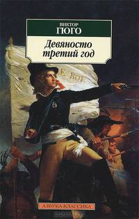 Девяносто третий год: Роман
