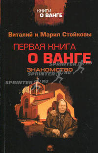 Первая книга о Ванге. Знакомство