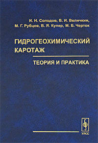 Гидрогеохимический каротаж: Теория и практика.
