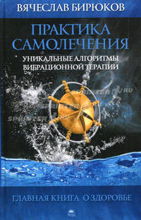 Практика самолечения. Уникальные алгоритмы вибрационной терапии