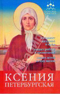 Ксения Петербургская: сохранит здоровье и кров, подаст раюоту и пропитание, спасет детей и саму жизнь