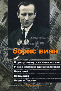 Я приду плюнуть на ваши могилы. У всех мертвых одинаковая кожа. Пена дней. Сердцедер. Осень в Пекине