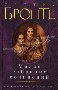 Сестры Бронте. Малое собрание сочинений