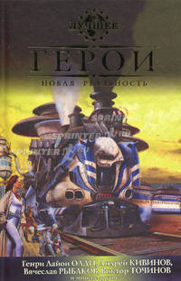 Герои. Новая реальность. Антология