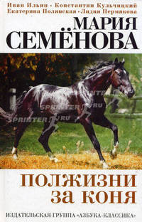 Полжизни за коня. Сборник