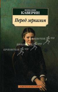 Перед зеркалом: Роман