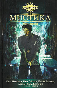 Мистика. Антология