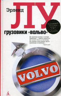 Грузовики "Вольво": роман