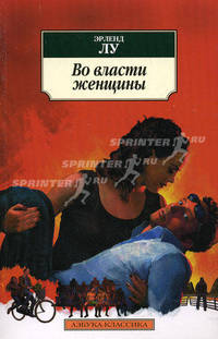 Во власти женщины: роман