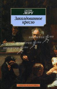 Заколдованное кресло: роман