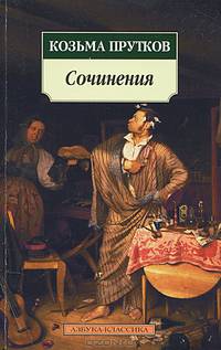 Козьма Прутков. Сочинения