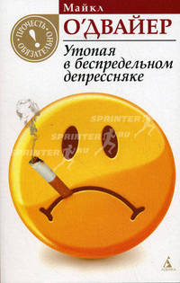 Утопая в беспредельном депрессняке