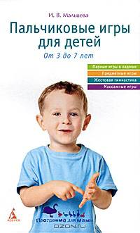 Пальчиковые игры для детей. От трех до семи лет