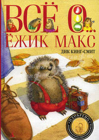 Все о ... Ежик Макс: повести