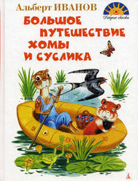 Большое путешествие Хомы и Суслика