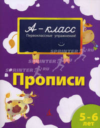 Прописи. Первоклассные упражнения для детей 5-6 лет