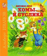 Вкусное лето Хомы и Суслика. Сказки