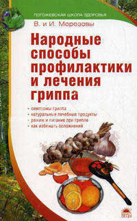 Народные способы профилактики и лечения гриппа