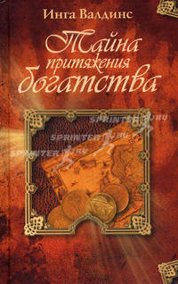 Тайна притяжения богатства.
