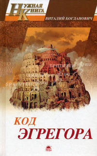 Код эгрегора