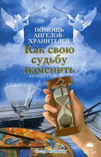 Как свою судьбу изменить